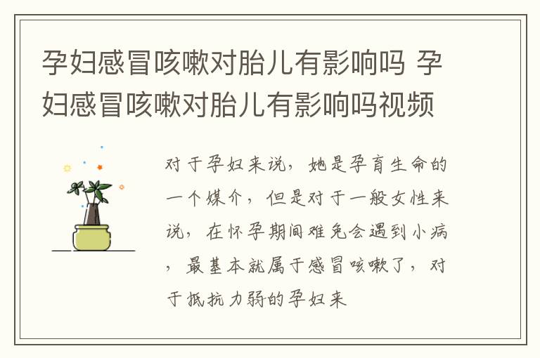 孕妇感冒咳嗽对胎儿有影响吗 孕妇感冒咳嗽对胎儿有影响吗视频