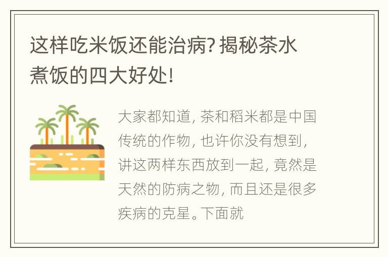 这样吃米饭还能治病？揭秘茶水煮饭的四大好处！