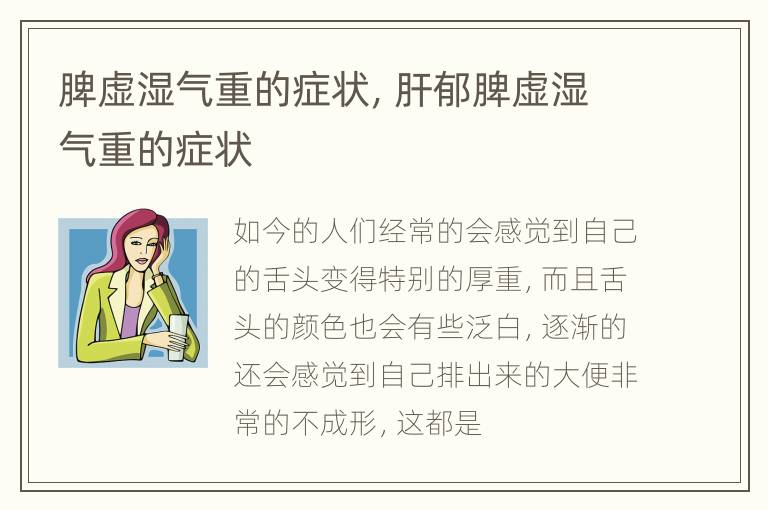 脾虚湿气重的症状，肝郁脾虚湿气重的症状