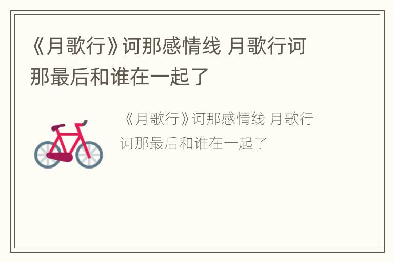 《月歌行》诃那感情线 月歌行诃那最后和谁在一起了