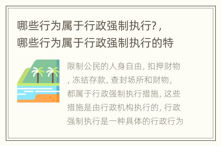 哪些行为属于行政强制执行？，哪些行为属于行政强制执行的特征
