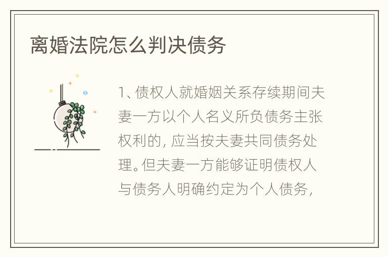 离婚法院怎么判决债务