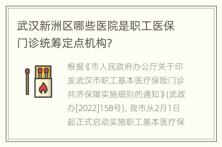 武汉新洲区哪些医院是职工医保门诊统筹定点机构？