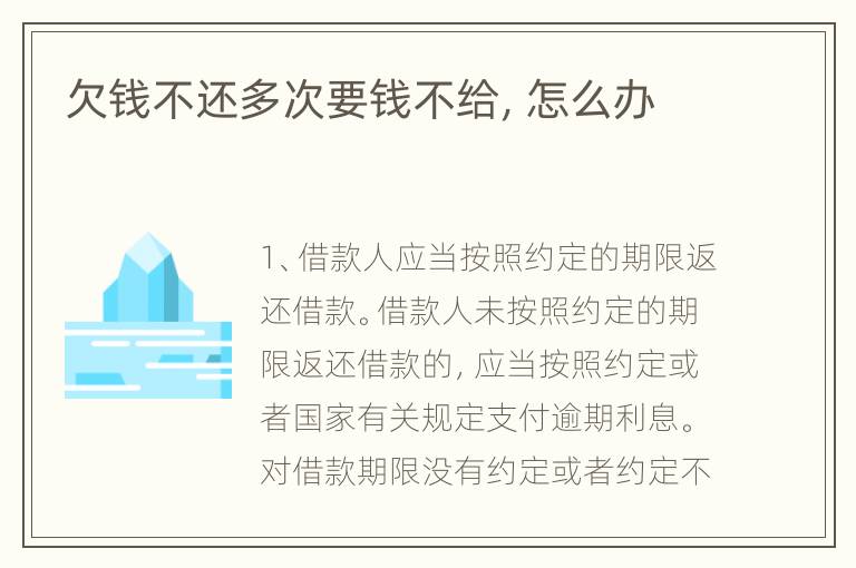 欠钱不还多次要钱不给，怎么办