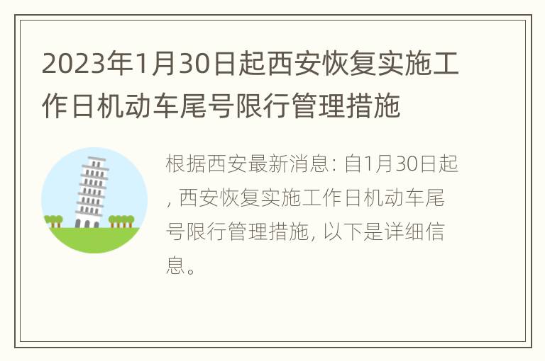 2023年1月30日起西安恢复实施工作日机动车尾号限行管理措施