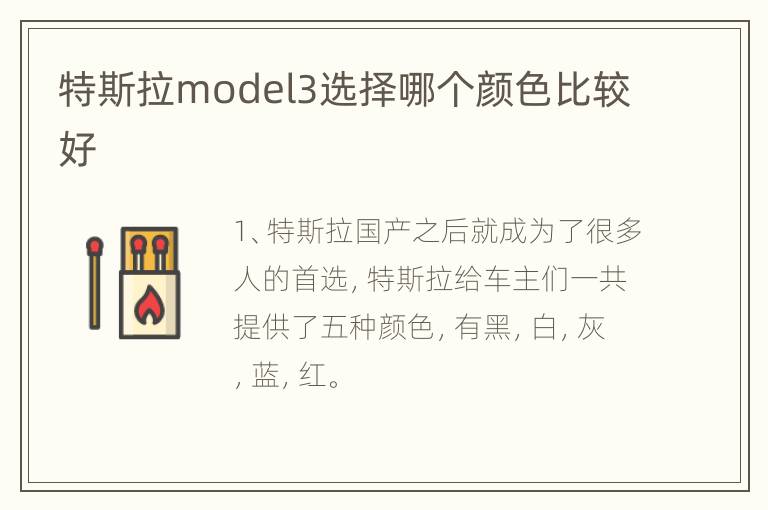 特斯拉model3选择哪个颜色比较好