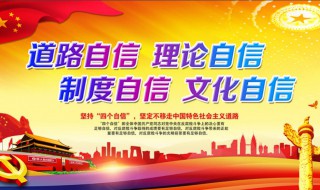 中国特色社会主义四个自信是什么 中国特色社会主义四个自信介绍