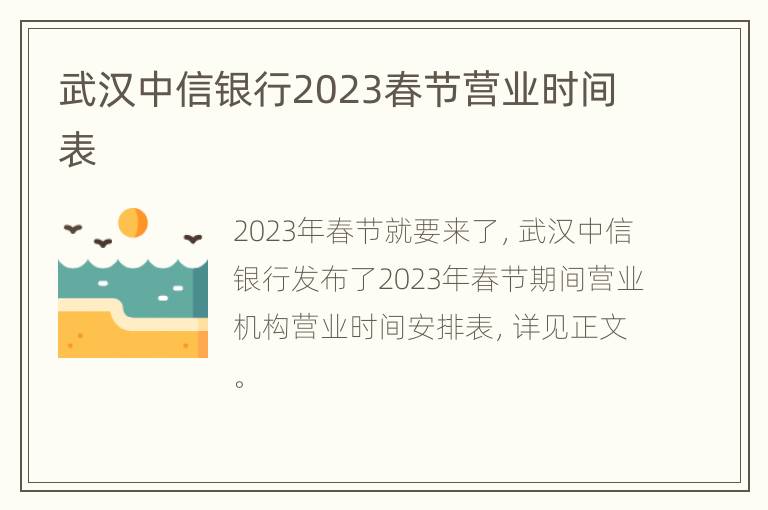 武汉中信银行2023春节营业时间表