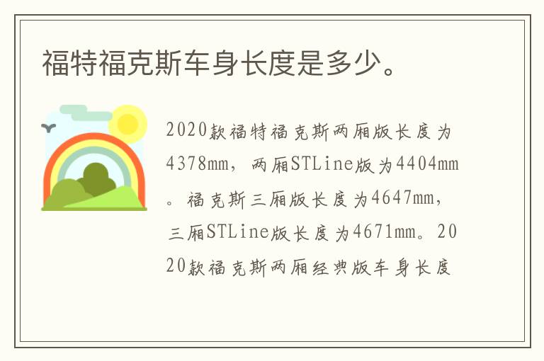 福特福克斯车身长度是多少。