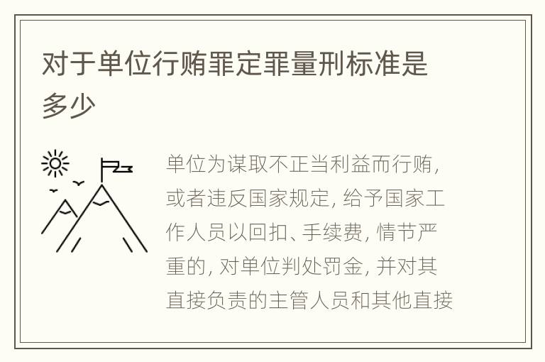 对于单位行贿罪定罪量刑标准是多少