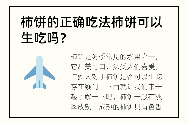 柿饼的正确吃法 柿饼可以生吃吗？