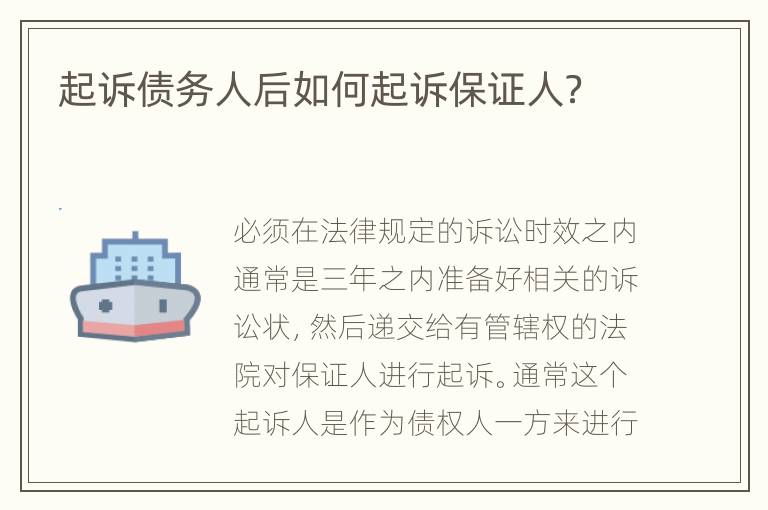 起诉债务人后如何起诉保证人？