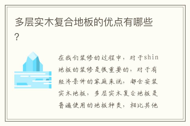 多层实木复合地板的优点有哪些？