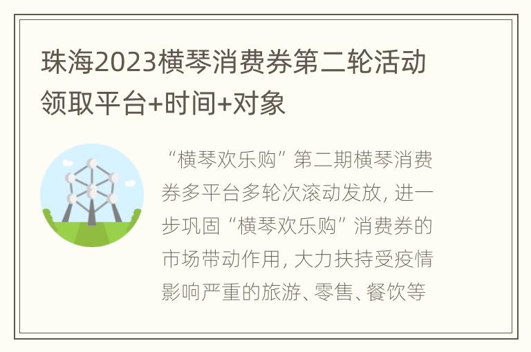珠海2023横琴消费券第二轮活动领取平台+时间+对象