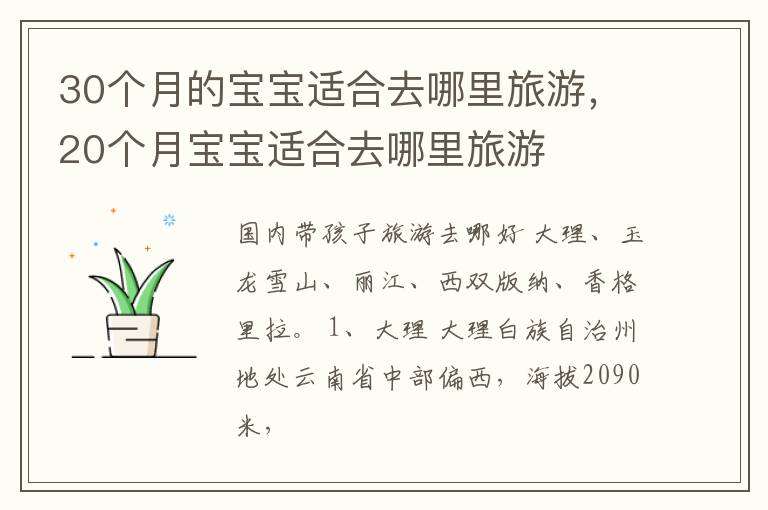 30个月的宝宝适合去哪里旅游，20个月宝宝适合去哪里旅游