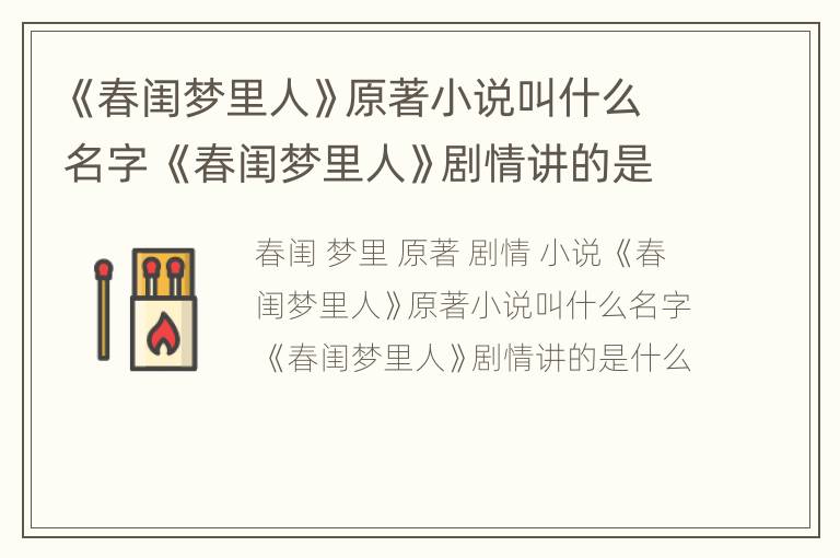 《春闺梦里人》原著小说叫什么名字 《春闺梦里人》剧情讲的是什么
