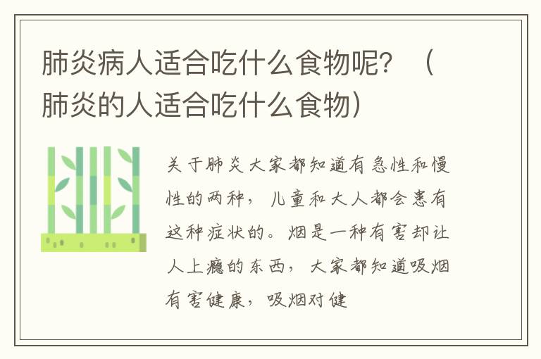 肺炎病人适合吃什么食物呢？（肺炎的人适合吃什么食物）