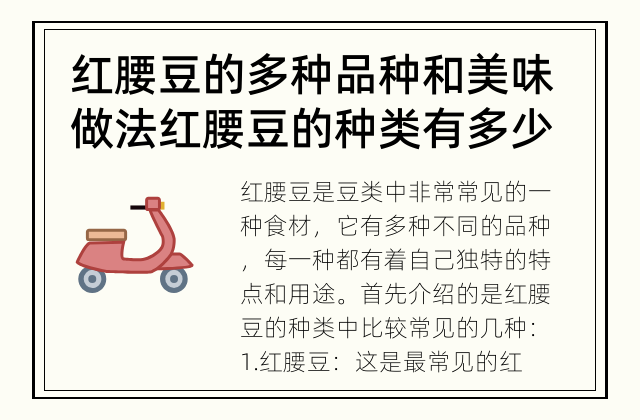 红腰豆的多种品种和美味做法 红腰豆的种类有多少？