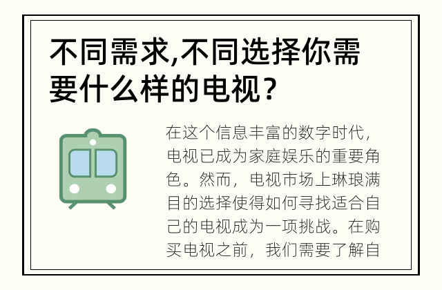 不同需求,不同选择 你需要什么样的电视？