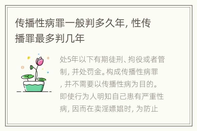 传播性病罪一般判多久年，性传播罪最多判几年