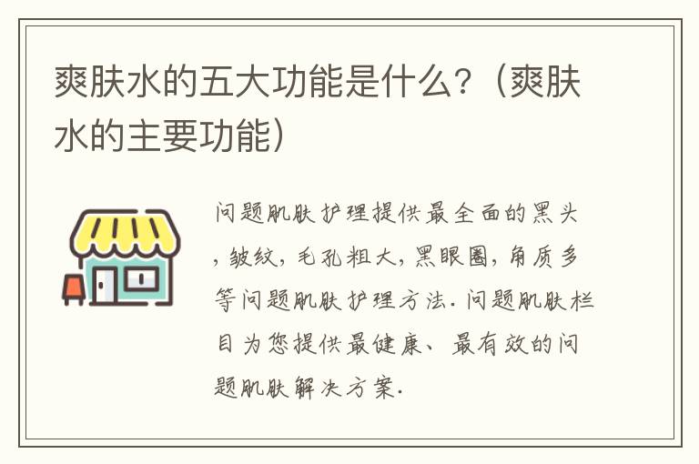 爽肤水的五大功能是什么?（爽肤水的主要功能）
