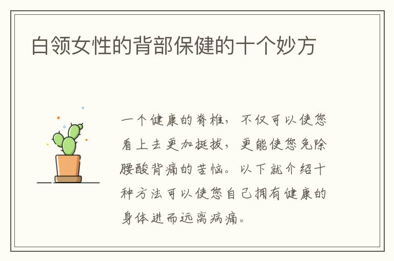 白领女性的背部保健的十个妙方