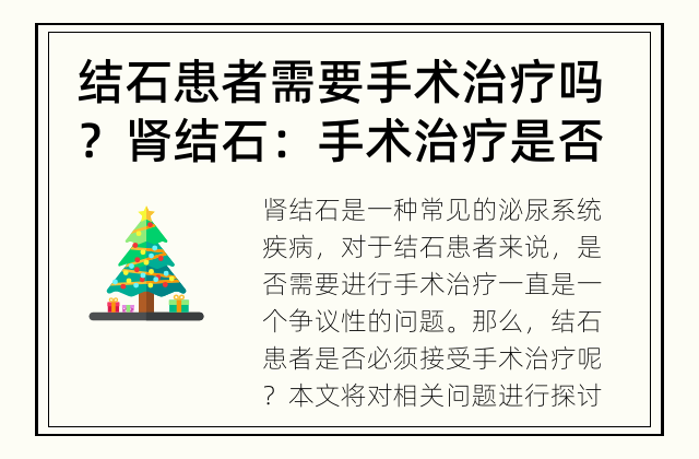 结石患者需要手术治疗吗？ 肾结石：手术治疗是否必要？