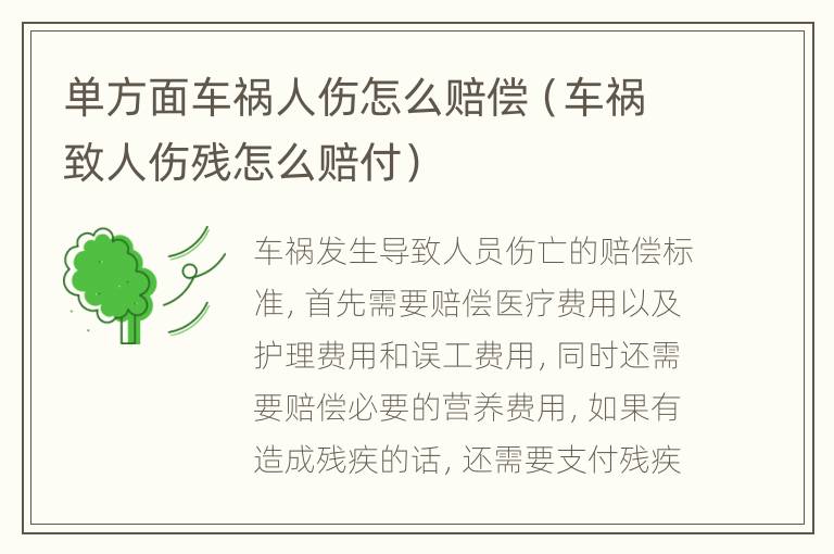 单方面车祸人伤怎么赔偿（车祸致人伤残怎么赔付）