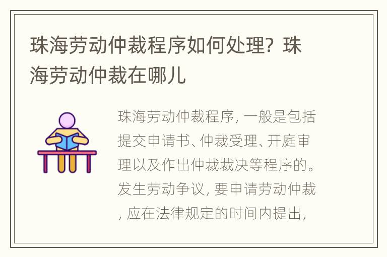 珠海劳动仲裁程序如何处理？ 珠海劳动仲裁在哪儿
