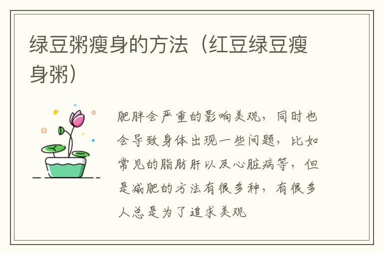 绿豆粥瘦身的方法（红豆绿豆瘦身粥）