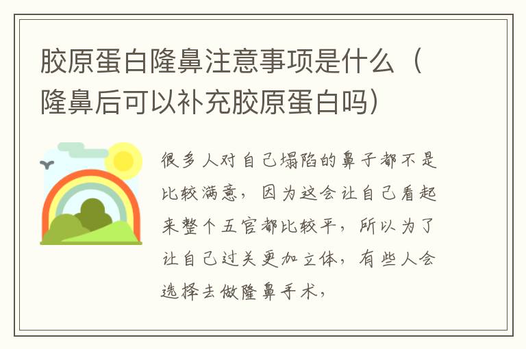 胶原蛋白隆鼻注意事项是什么（隆鼻后可以补充胶原蛋白吗）