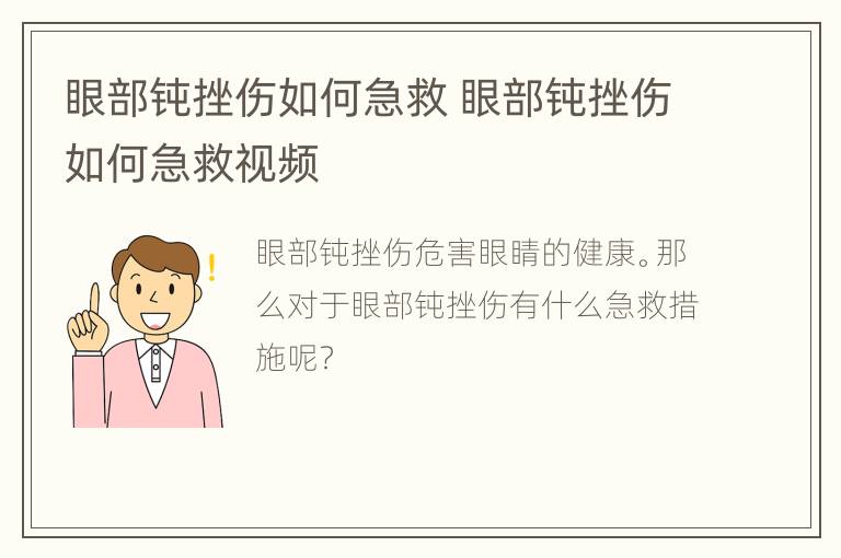 眼部钝挫伤如何急救 眼部钝挫伤如何急救视频