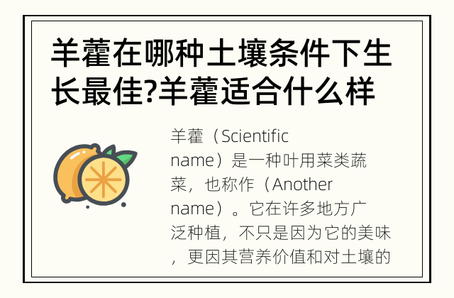 羊藿在哪种土壤条件下生长最佳? 羊藿适合什么样的土壤？