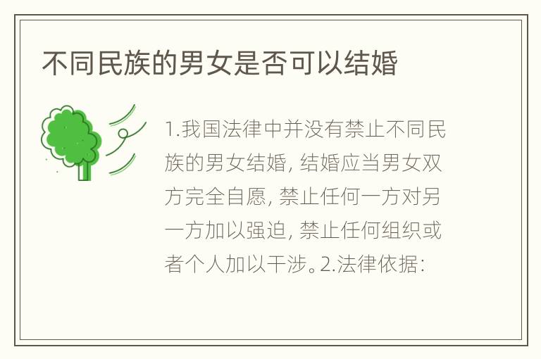 不同民族的男女是否可以结婚