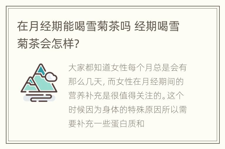 在月经期能喝雪菊茶吗 经期喝雪菊茶会怎样?