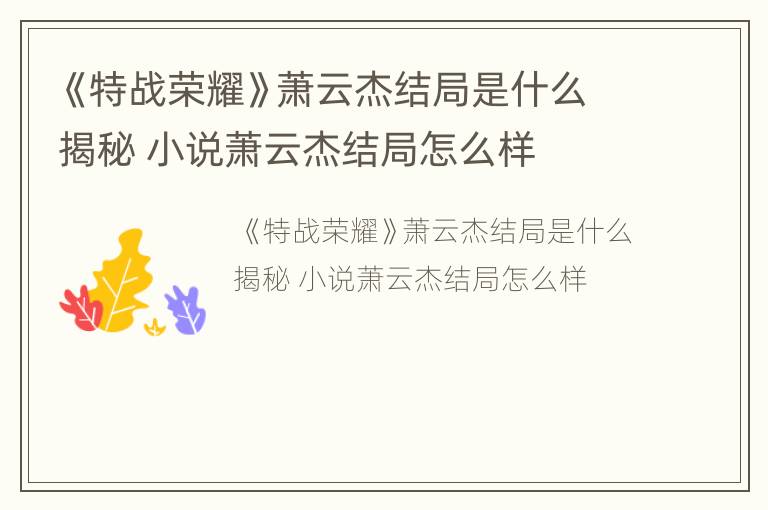 《特战荣耀》萧云杰结局是什么揭秘 小说萧云杰结局怎么样