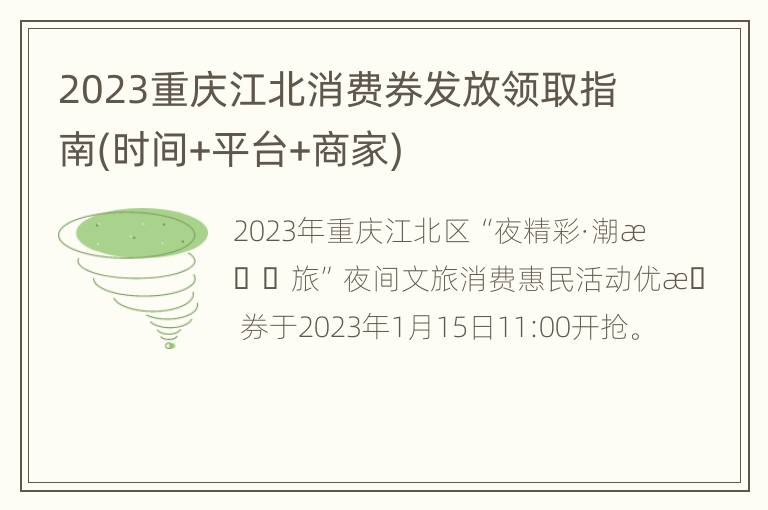 2023重庆江北消费券发放领取指南(时间+平台+商家)
