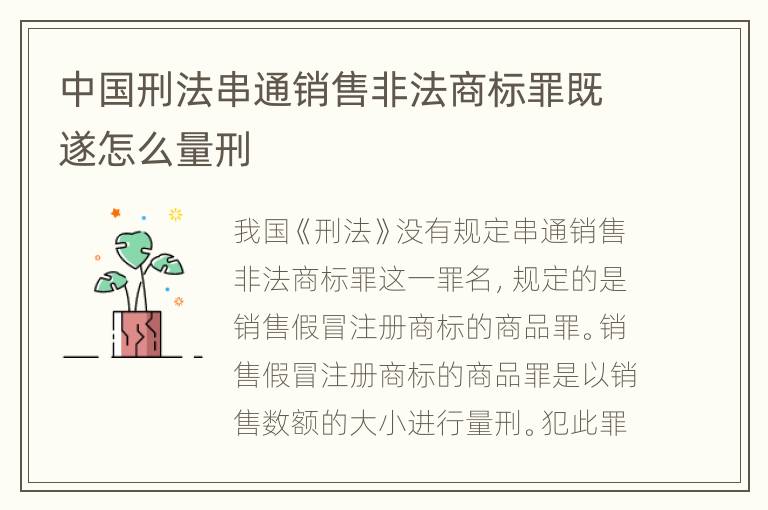 中国刑法串通销售非法商标罪既遂怎么量刑