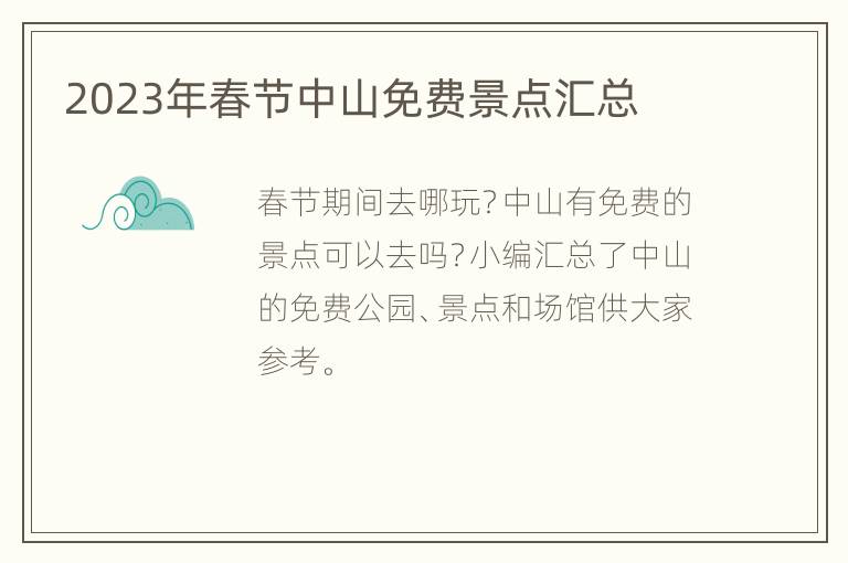 2023年春节中山免费景点汇总