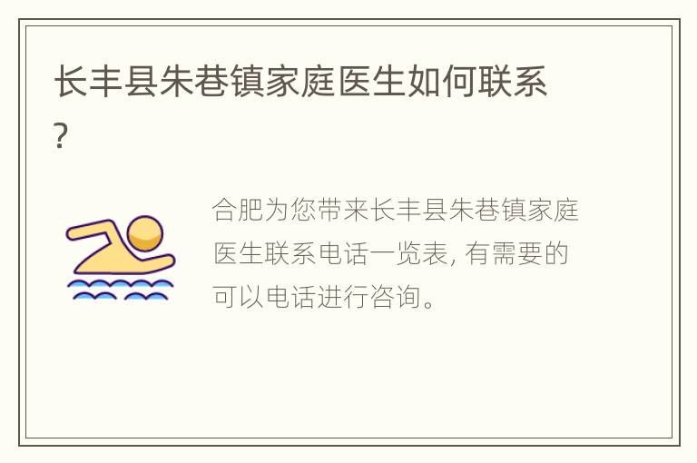 长丰县朱巷镇家庭医生如何联系？