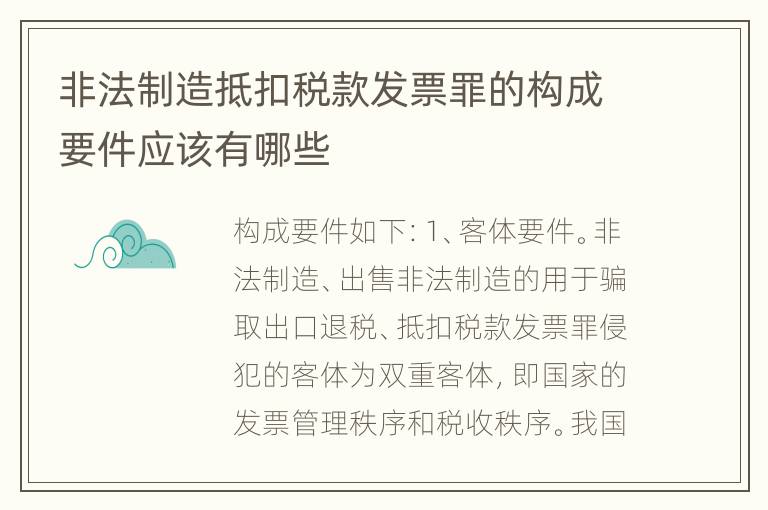 非法制造抵扣税款发票罪的构成要件应该有哪些