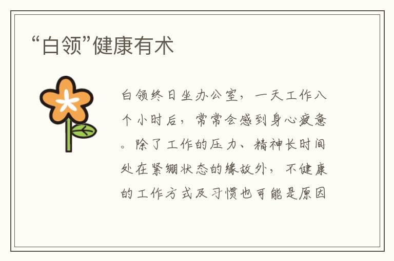 “白领”健康有术