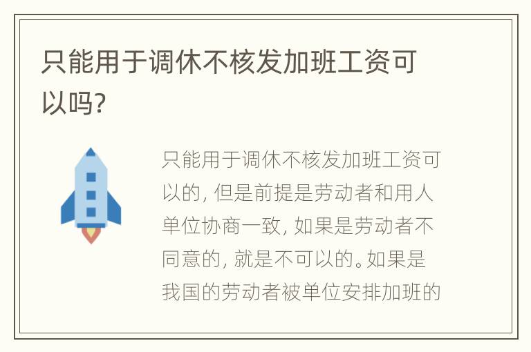 只能用于调休不核发加班工资可以吗？