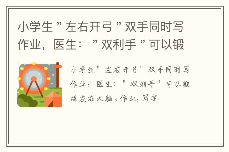 小学生＂左右开弓＂双手同时写作业，医生：＂双利手＂可以锻炼左右大脑