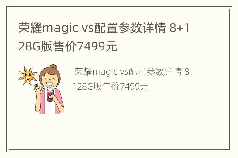 荣耀magic vs配置参数详情 8+128G版售价7499元