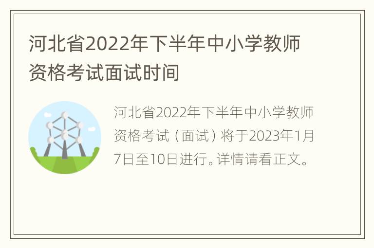 河北省2022年下半年中小学教师资格考试面试时间