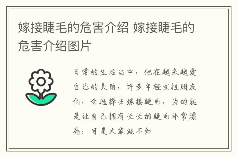 嫁接睫毛的危害介绍 嫁接睫毛的危害介绍图片