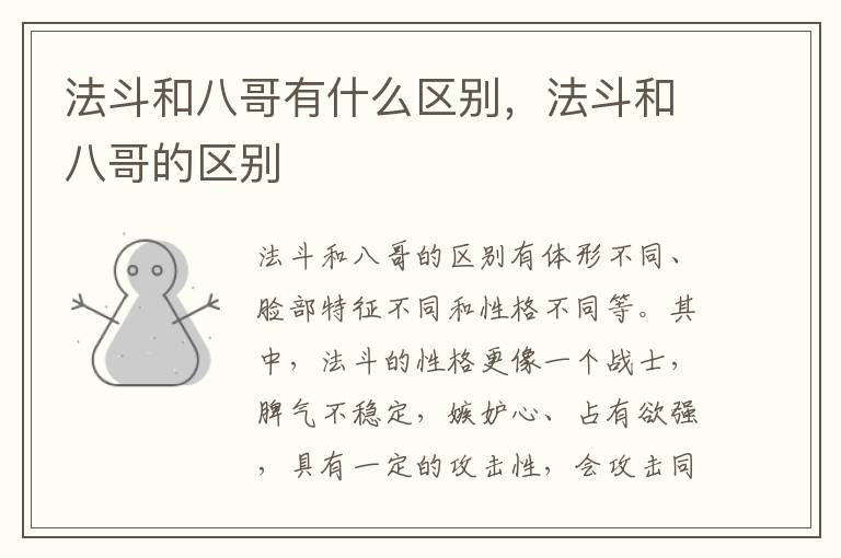 法斗和八哥有什么区别，法斗和八哥的区别