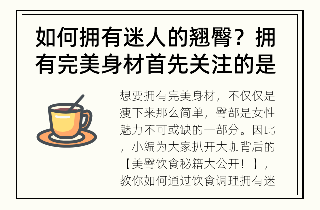 如何拥有迷人的翘臀？ 拥有完美身材首先关注的是臀部!