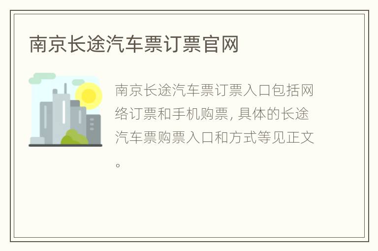 南京长途汽车票订票官网